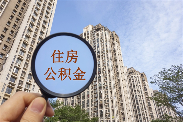 德清离职多久可以取住房公积金(离职多久后能取公积金) 德清离职多久可以取住房公积金(离职多久后能取公积金)
